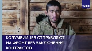 Пленный из ВСУ: колумбийцев отправляют на фронт без заключения контрактов
