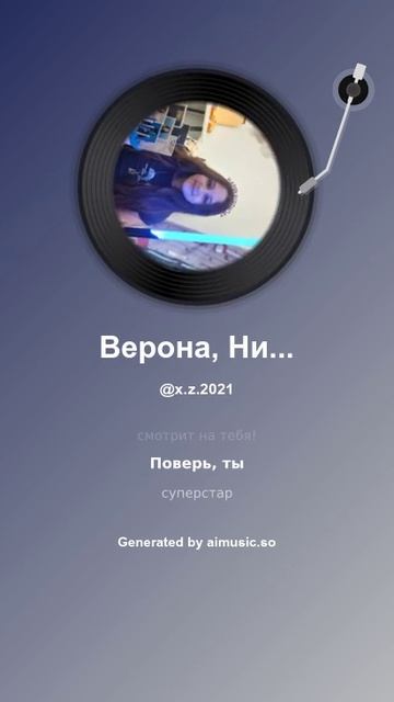 Верона, Ника, Вероника 1