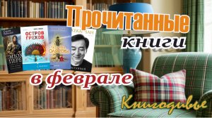 Прочитанное февраль 2026