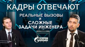 Кадры отвечают | Какие задачи стоят перед инженером технического отдела «Газпром трансгаз Уфа»?