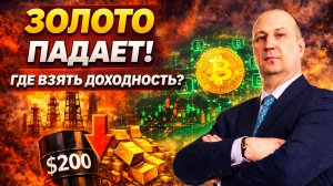 Рынки в огне — где прятать деньги?! #золото #доллар #крипто