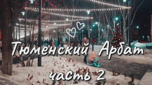 Тюменский Арбат 💯💯💯 Часть 2 👍 Вечерняя прогулка 👫👫🔥