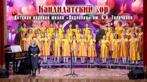 Концерт Кандидатского хора к 8 марта