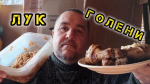 Обжор, мукбанг, ножки от поварежки, лук маринованый, рисок, проходной