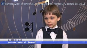 Международный конкурс молодых пианистов. Интервью 4 апреля 2023 года