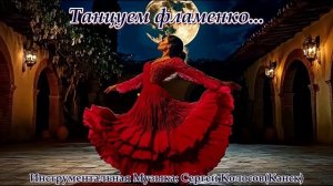 Танцуем фламенко...(Музыка Сергея Колосова)