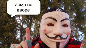 Асмр во дворе