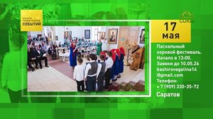 Саратов. Пасхальный хоровой фестиваль