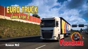 #ETS 2 | Симулятор больших тягачей! Конвой№2🚛