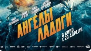 Ангелы Ладоги — Трейлер