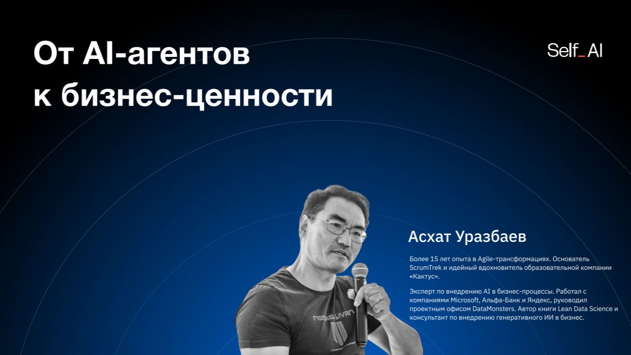 От AI-агентов к бизнес-ценности