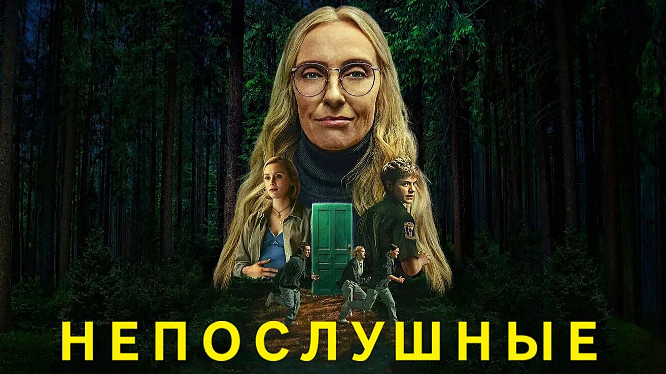Непослушные (2025) — 1 сезон 2 серия | Wayward
