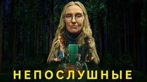 Непослушные (2025) — 1 сезон 2 серия | Wayward