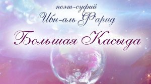 Большая касыда - "Глаза поили душу красотой"