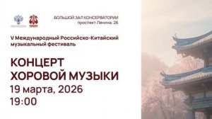 V Международный Российско-Китайский музыкальный фестиваль (19 марта)