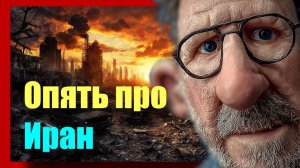 Шарий: опять про Иран