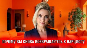 Почему вы снова возвращаетесь к нарциссу и как разорвать этот порочный круг