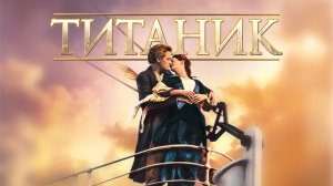 Титаник (Titanic). Мелодрама, триллер, драма. Обзор