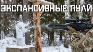 Экспансивные пули для пневматики 4.5 мм ПРОТИВ ЛЬДА