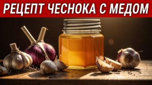 Чеснок с мёдом натощак — вот что происходит с организмом через 7 дней