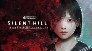 Mechanics VoiceOver выпустили русскую озвучку Silent Hill f
