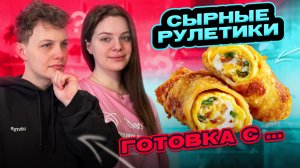 СЫРНЫЕ РУЛЕТИКИ | ГОТОВКА С...