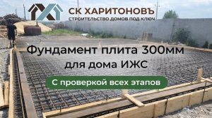 Фундамент плита 300мм утепленная для ИЖС с поэтапной проверкой