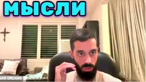 ТЫ не знаешь свою следующую мысль. Они приходят, как данность. Анар Дримс