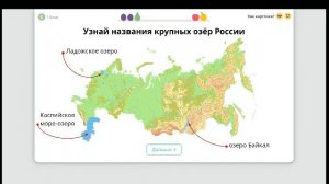Моря, озёра и реки России. Окружающий мир - 4 класс / Учи.ру. Учимся играя