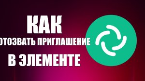 Как отозвать приглашение в пространство Элемента