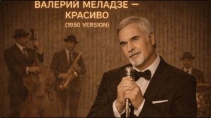 КРАСИВО. Версия в духе 50-х годов...