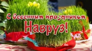 С праздником  Навруз. Красивая музыкальная открытка.