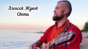 Алексей Жуков - Свети. (Дитя Природы)