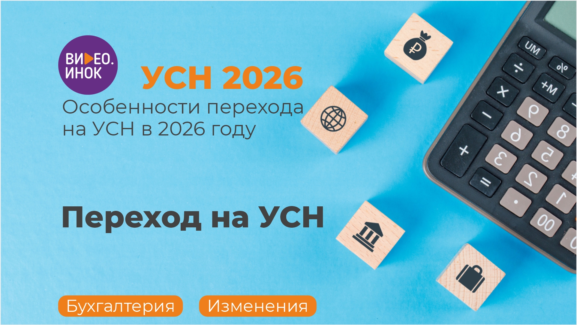 УСН 2026. Особенности перехода на УСН в 2026 году. Переход на УСН