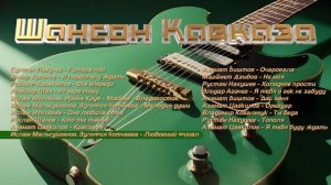 Шансон Кавказа