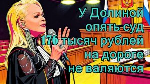 Лариса Долина Снова судится! На этот раз с мошенниками