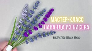 Как сделать лаванду из бисера 💜 | Пошаговый мастер-класс для начинающих