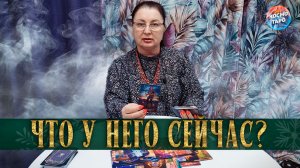 ГДЕ ОН? ЧТО ПРОИСХОДИТ? ЧТО ЕГО ВОЛНУЕТ? | Гадание таро расклад