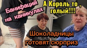 Обзор - САМВЕЛ АД-  ШОКОЛАДНИЦЫ ГОТОВЯТ СЮРПРИЗ! БАНИФАЦИЙ НА КАНИКУЛАХ