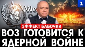 ВОЗ готовится к ядерной войне