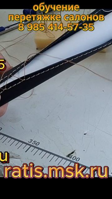 шов двойной немецкий - перетяжка руля кожей/ обучение перетяжке руля