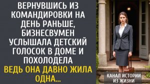 истории из жизни Вернувшись из командировки на день раньше, бизнесвумен услышала детский голосок…