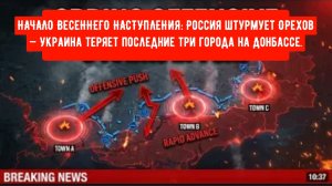 НАЧАЛО ВЕСЕННЕГО НАСТУПЛЕНИЯ: Россия штурмует Орехов — Украина теряет последние три города на Донбас