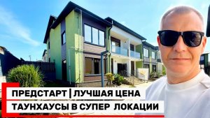 ПРЕДСТАРТ ПРОДАЖ | ТАУНХАУСЫ В АДЛЕРЕ | ЛУЧШАЯ ЦЕНА