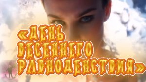 День Весеннего равноденствия. Песня на стихи Дмитрия Кочеткова