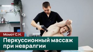 Перкуссионный массаж. Дополнительный инструмент в практике межлопаточной боли и невралгии