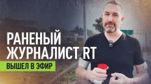 Корреспондент RT Стив Суини после ранения вышел в эфир