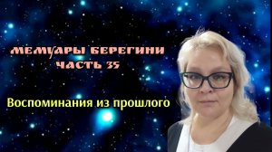 Мемуары Берегини.Часть 35 Воспоминание прошлых жизней.