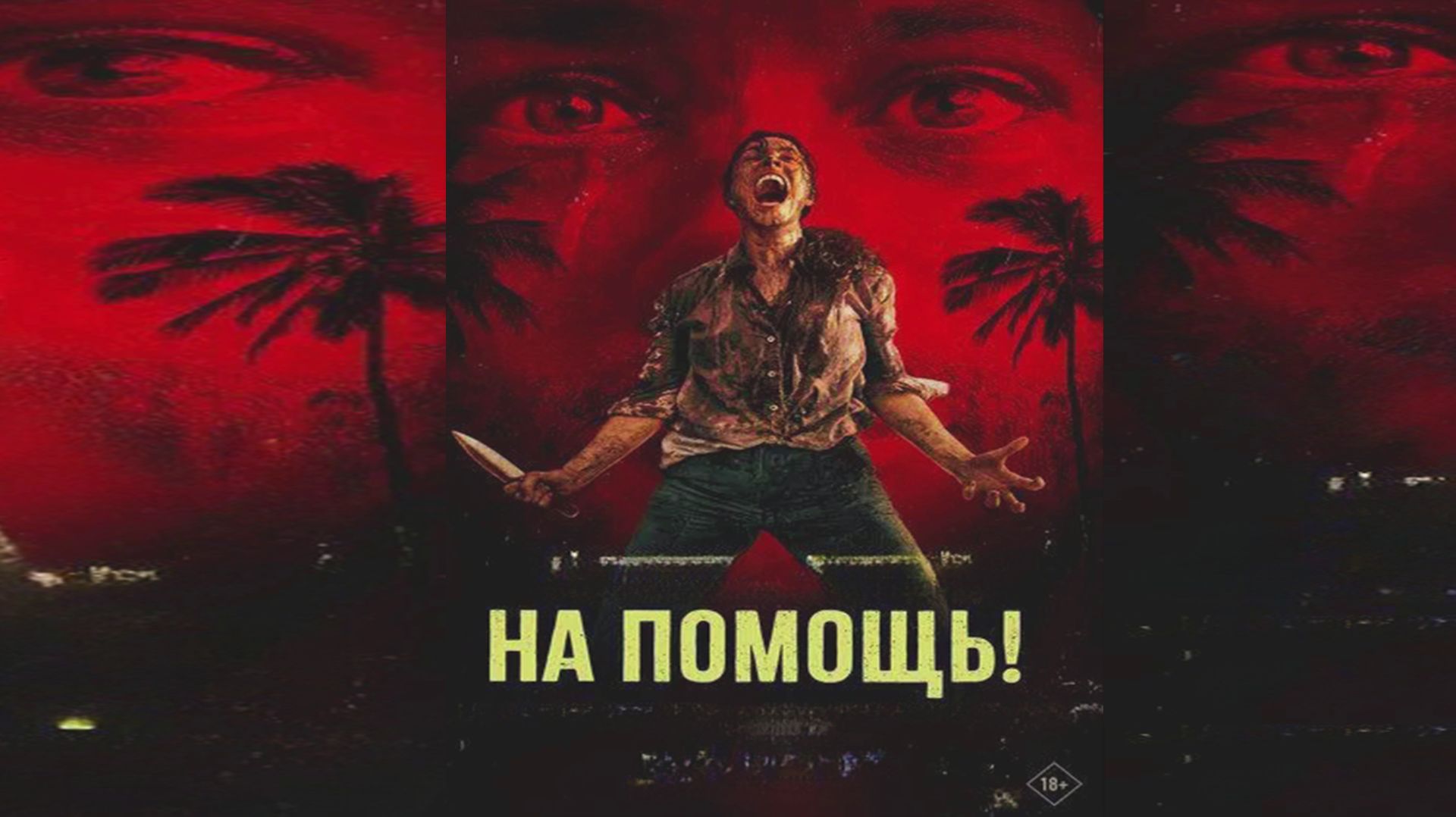 На помощь 2026-Русский треилер