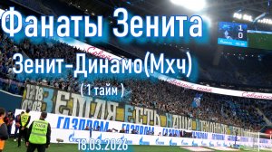 Фанаты Зенита (1 тайм) Зенит-Динамо(Мхч) 18.03.2026